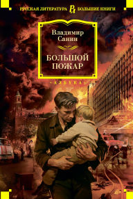 Title: Bolshoy Pozhar, Author: Vladimir Sanin