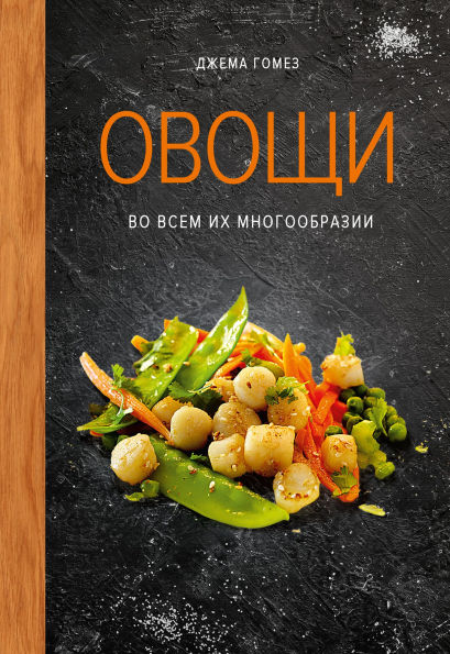 Ovoschi vo vsem ih mnogoobrazii