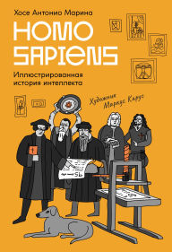 Title: Homo Sapiens: illyustrirovannaya istoriya intellekta, Author: Jose Antonio Marina