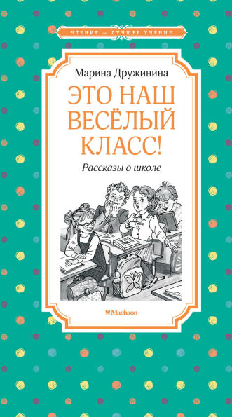 Eto nash vesyolyy klass! Rasskazy o shkole