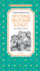 Eto nash vesyolyy klass! Rasskazy o shkole