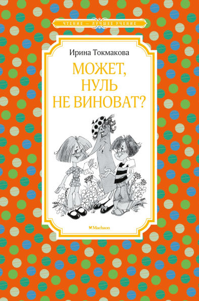 Mozhet, Nul' ne vinovat?