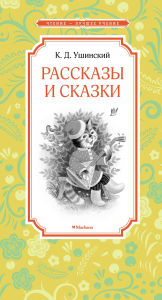 Title: Rasskazy i skazki, Author: Konstantin Ushinsky