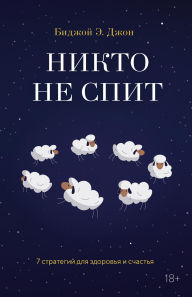 Title: Nikto ne spit. 7 strategiy dlya zdorovya i schastya, Author: Bijoy E. John