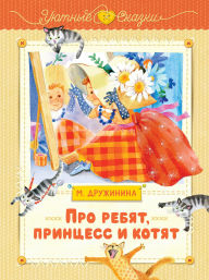 Title: Pro rebyat, printsess i kotyat, Author: Marina Druzhinina