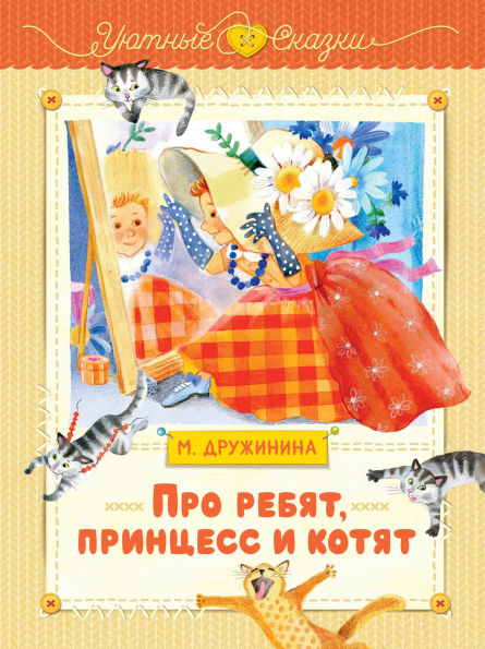 Pro rebyat, printsess i kotyat