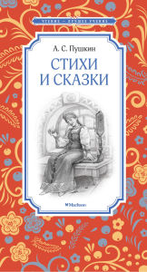 Title: Stihi i skazki, Author: Alexander Pushkin