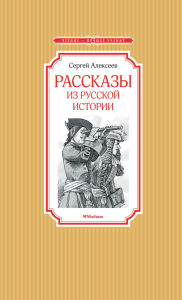 Title: Rasskazy iz russkoy istorii, Author: Sergey Alekseev