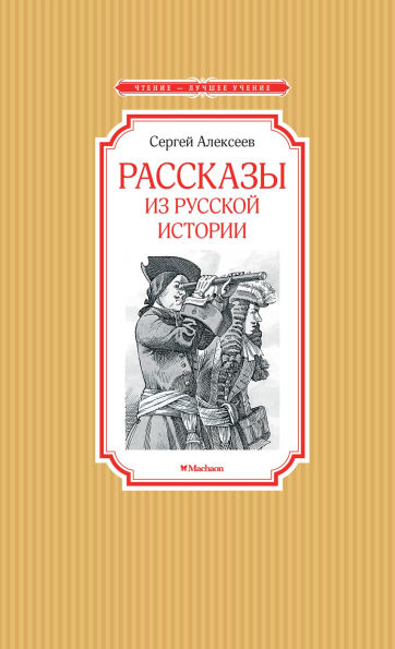 Rasskazy iz russkoy istorii