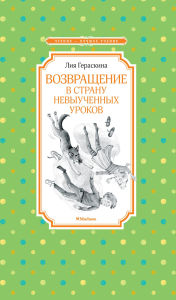 Title: Vozvraschenie v Stranu nevyuchennyh urokov, Author: Liya Geraskina