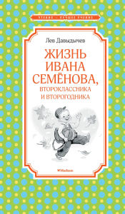 Title: Zhizn Ivana Semyonova, vtoroklassnika i vtorogodnika, Author: Lev Davydychev