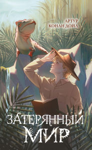 Title: Zateryannyy mir, Author: Arthur Conan Doyle