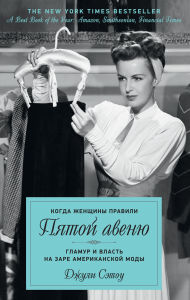 Title: Kogda zhenschiny pravili Pyatoy avenyu. Glamur i vlast na zare amerikanskoy mody, Author: Julie Satow