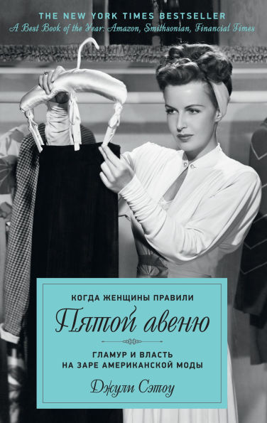 Kogda zhenschiny pravili Pyatoy avenyu. Glamur i vlast na zare amerikanskoy mody