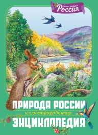 Title: Priroda Rossii. Illyustrirovannaya entsiklopediya, Author: V. Svechnikov