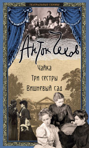Title: Chayka. Tri sestry. Vishnevyy sad, Author: Anton Chekhov