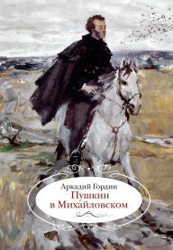 Title: Pushkin v Mihaylovskom, Author: Arkady Gordin