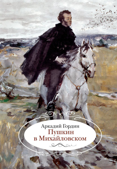 Pushkin v Mihaylovskom
