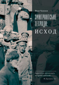 Title: Emigrantskie tetradi. Ishod, Author: Fedor Chelnokov