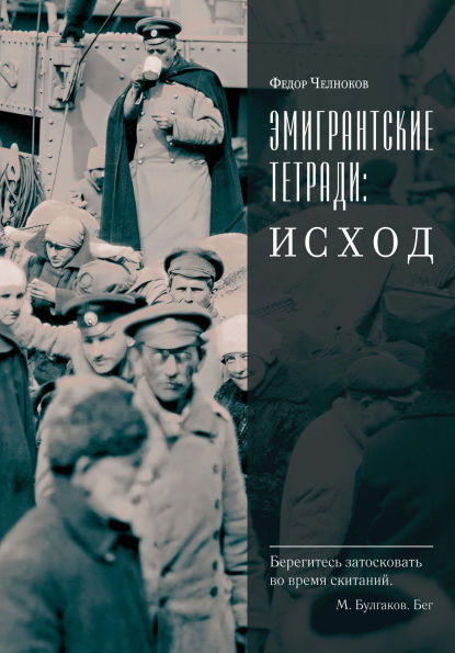 Emigrantskie tetradi. Ishod