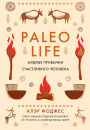Paleo life. Mudrye privychki schastlivogo cheloveka