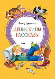Title: Deniskiny rasskazy, Author: Victor Dragunsky