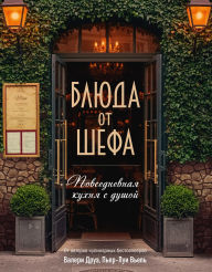 Title: Blyuda ot shefa. Povsednevnaya kuhnya s dushoy., Author: Valérie Drouet