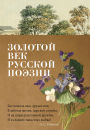 Zolotoy vek russkoy poezii