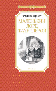 Title: Malen'kiy lord Fauntleroy, Author: Frances Burnett