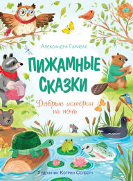 Title: Pizhamnye skazki. Dobrye istorii na noch', Author: Alexandra Gariba