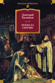 Title: Pohvala Sergiyu, Author: Dmitry Balashov
