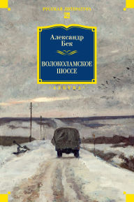 Title: Volokolamskoe shosse, Author: Alexander  Beck