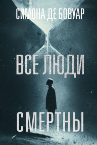 Title: Vse lyudi smertny, Author: Simone de Beauvoir