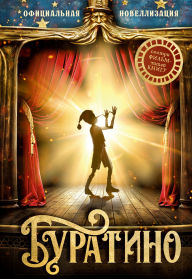 Title: Buratino. Oficial'naya novellizaciya, Author: Sergey Bogdasarov
