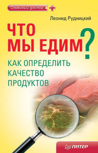 Title: CHto my edim? Kak opredelit' kachestvo produktov, Author: Leonid Rudnitsky