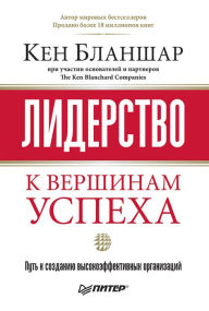 Title: Liderstvo: k vershinam uspekha, Author: K. Blanchard