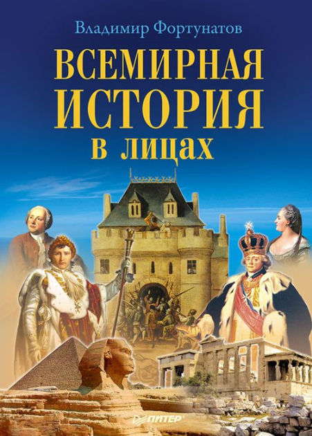 Vsemirnaya istoriya v licah by V. Fortunatov | eBook | Barnes & Noble®
