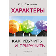 Title: Haraktery: kak izuchit' i priruchit', Author: S. Savinkov