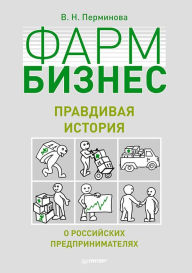 Title: Farmbiznes: pravdivaya istoriya o rossiyskih predprinimatelyah, Author: V. Perminova