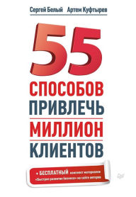 Title: 55 sposobov privlech' million klientov, Author: S. Belyy