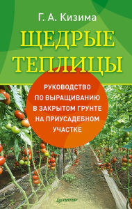 Title: SHCHedrye teplicy, Author: Galina Kizima