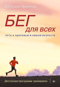 Title: Beg dlya vsekh. Dostupnaya programma trenirovok, Author: E. YAremchuk