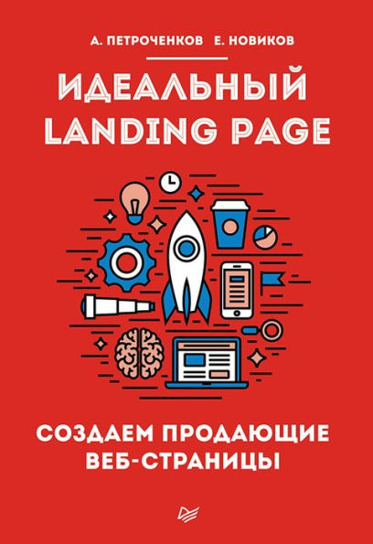 Ideal'nyy Landing Page. Sozdaem prodayushchie veb-stranicy