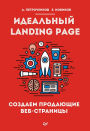 Ideal'nyy Landing Page. Sozdaem prodayushchie veb-stranicy