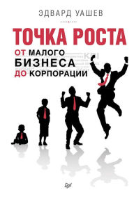 Title: Tochka rosta: ot malogo biznesa do korporacii, Author: E. Uashev