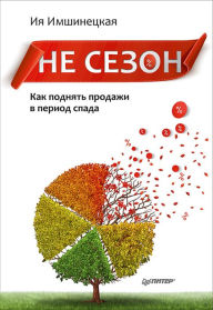 Title: Ne sezon. Kak podnyat' prodazhi v period spada, Author: I. Imshineckaya