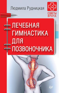 Title: Lechebnaya gimnastika dlya pozvonochnika. Sovety vracha, Author: Ludmila Rudnitskaya