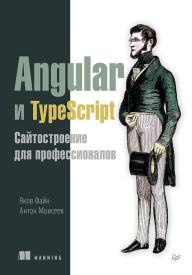 Title: Angular i TypeScript. Saytostroenie dlya professionalov, Author: YAkov Fayn