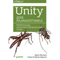 Title: Unity dlya razrabotchika. Mobil'nye mul'tiplatformennye igry, Author: Dzhon Menning
