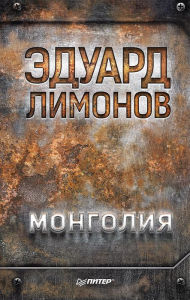 Title: Mongoliya, Author: Eduard Limonov